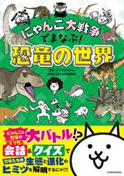 にゃんこ大戦争でまなぶ！恐竜の世界