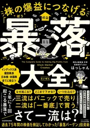 株の爆益につなげる「暴落大全」」はっしゃん [ビジネス書] - KADOKAWA