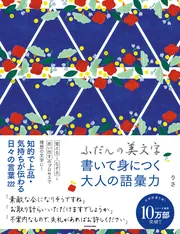 ふだんの美文字 書いて身につく大人の語彙力」りさ [生活・実用書