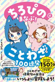 ちろぴのとまなぶ！ことわざ100連発