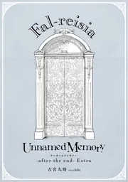 書影：Unnamed Memory　-after the end-Extra　Fal-reisia