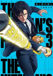 殺し屋の推し ３