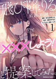 飛び降りる直前の同級生に『×××しよう！』と提案してみた。１