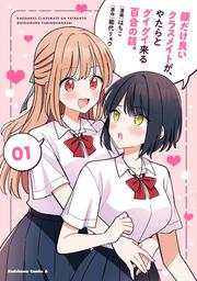 顔だけ良いクラスメイトが、やたらとグイグイ来る百合の話。１