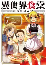 【在庫あり】 異世界食堂 洋食のねこや（7）」ヤミザワ [角川コミックス その他