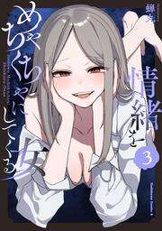 情緒をめちゃくちゃにしてくる女（３）