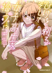 ひげを剃る。そして女子高生を拾う。 （13）」足立いまる