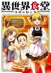異世界食堂 洋食のねこや（7）」ヤミザワ [角川コミックス・エース