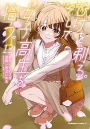ひげを剃る。そして女子高生を拾う。 （13）」足立いまる [角川