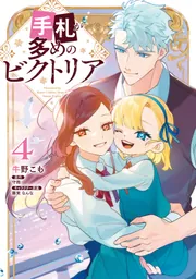手札が多めのビクトリア 7」牛野こも [FLOS COMIC] - KADOKAWA