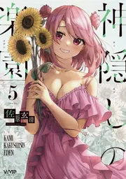 2025年最新】神隠しの楽園 特典の人気アイテム - メルカリ