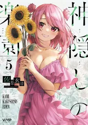 神隠しの楽園 5」佐原玄清 [ヴァンプコミックス] - KADOKAWA