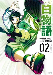 白物語 02」Nakamu [MFC] - KADOKAWA