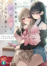 アフタヌーンティーはいかがですか？ 私と先輩の、不純で一途なふたり暮らし cover