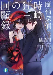 魔術探偵・時崎狂三の回顧録」橘公司 [ファンタジア文庫] - KADOKAWA