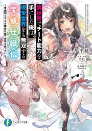 異世界でチート能力を手にした俺は、現実世界をも無双する　宝城佳織伝 ～常識知らずなお嬢様は陰で世界を救っていた～
