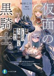 仮面の黒騎士。正体バレたのでもう学園でも無双する