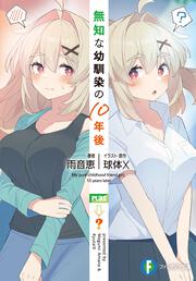 無知な幼馴染の10年後