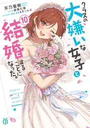 クラスの大嫌いな女子と結婚することになった。1〜6巻 全巻初版