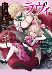 ラヴィ 吸血鬼王の華麗なる伝説集 #コンパス 戦闘摂理解析システム」鬼