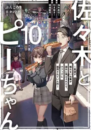 佐々木とピーちゃん 10 海外赴任！ 引き抜き！ 現地雇用