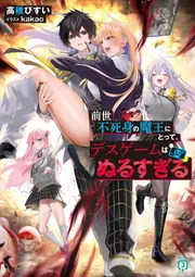 絵日記　絶対考略不可能デスゲーム 前世不死身の魔王にとって、デスゲームはぬるすぎる【電子特典