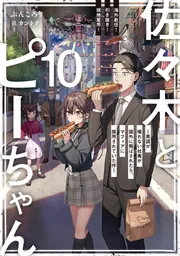 佐々木とピーちゃん 10 海外赴任！ 引き抜き！ 現地雇用