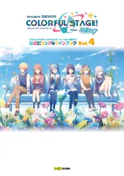 プロジェクトセカイ カラフルステージ！ feat. 初音ミク 公式