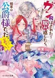 ガン飛ばされたので睨み返したら、相手は公爵様でした。これはまずい。 cover