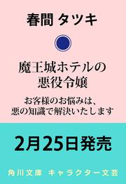 魔王城ホテルの悪役令嬢 お客様のお悩みは、悪の知識で解決いたします