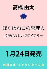 ぼくはねこの管理人 浪漫荘おもいでダイアリー