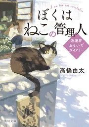 ぼくはねこの管理人 浪漫荘おもいでダイアリー」高橋由太 [角川文庫