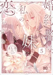 【中古】 婚約者は、私の妹に恋をする ２/ＫＡＤＯＫＡＷＡ/ましろ Amazon.co.jp: 婚約者は、私の妹に恋をする 2 : はなぶさ, 宵