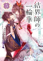 結界師の一輪華 8」おだやか [B's-LOG COMICS] - KADOKAWA