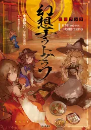 東方Project二次創作TRPG 幻想ナラトグラフ 拡張ブック」中西詠介