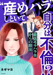 産めハラ”しといて自分は不倫！？ 最低モラハラ夫からの脱出」ネギマヨ