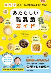 補完食のルールと実践がよくわかる！ あたらしい離乳食ガイド