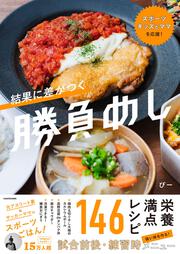 スポーツキッズとママを応援！ 結果に差がつく勝負めし