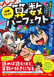 山田さんちの算数パーフェクト 数学的センスを身につけろ