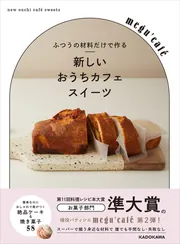 洋書　料理　レシピ　デザート　ベーカリー　One Sweet Cookie ふつうの材料だけで作る お店みたいなスイーツレシピ」megu'cafe [生活