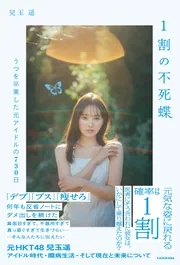 狂死蝶 1割の不死蝶 うつを卒業した元アイドルの730日」兒玉遥 [ノン