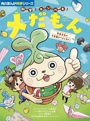 角川まんが科学シリーズ 科学でカンペキ！ メだもん 学校生活の不思議