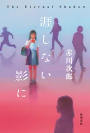 悪夢十夜 現代ホラー傑作選第4集」赤川次郎 [角川ホラー文庫] - KADOKAWA