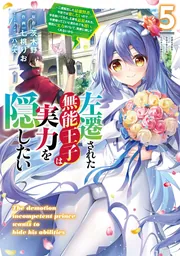 書影：左遷された無能王子は実力を隠したい５ ～二度転生した最強賢者、今世では楽したいので手を抜いてたら、王家を追放された。今更帰ってこいと言われても遅い、領民に実力がバレて、実家に帰してくれないから&hellip;&hellip;～