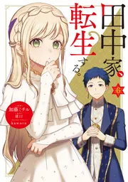 田中家、転生する。 3」加藤ミチル [FLOS COMIC] - KADOKAWA