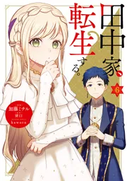 角川書店 - 田中家、転生する。　3.4.5.6.7巻 田中家、転生する。7」猪口 [ドラゴンノベルス] - KADOKAWA