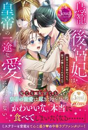 鳥籠の後宮妃は皇帝の一途な愛に気づかない。 女官と入れ替わったら、陛下が離してくれません!?