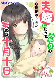 夫婦になったふたりの幸せな十月十日 クーデレすぎる未来の嫁の