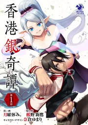 香港銀奇譚」月曜休み。 [オシリスコミックス] - KADOKAWA