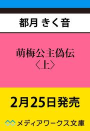 萌梅公主偽伝〈上〉